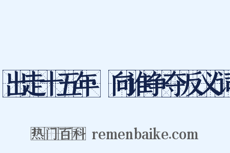 出走十五年·向谁争夺反义词是什么意思的图片